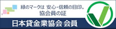 日本貸金業協会会員画像